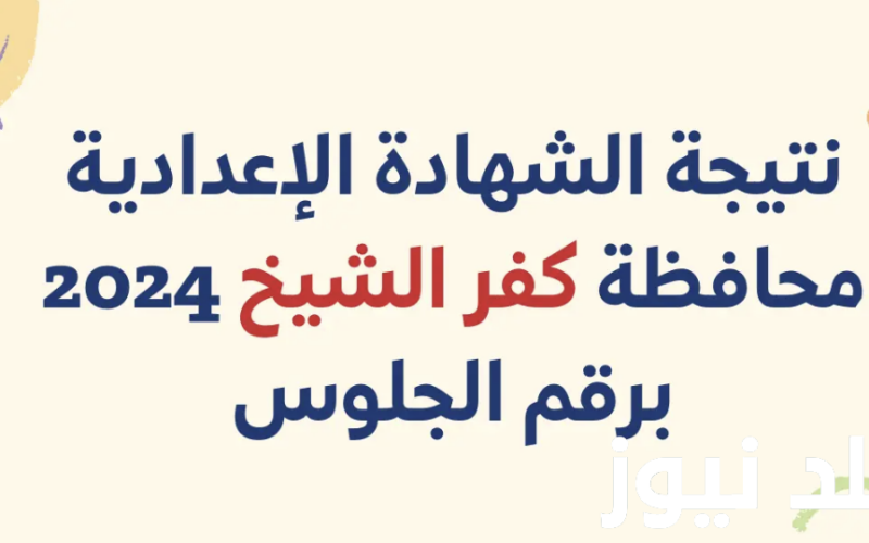 الآن.. نتيجة الشهادة الإعدادية كفر الشيخ pdf جميع المدارس عبر موقع نتيجة نت.. بنسبة نجاح 86.58%